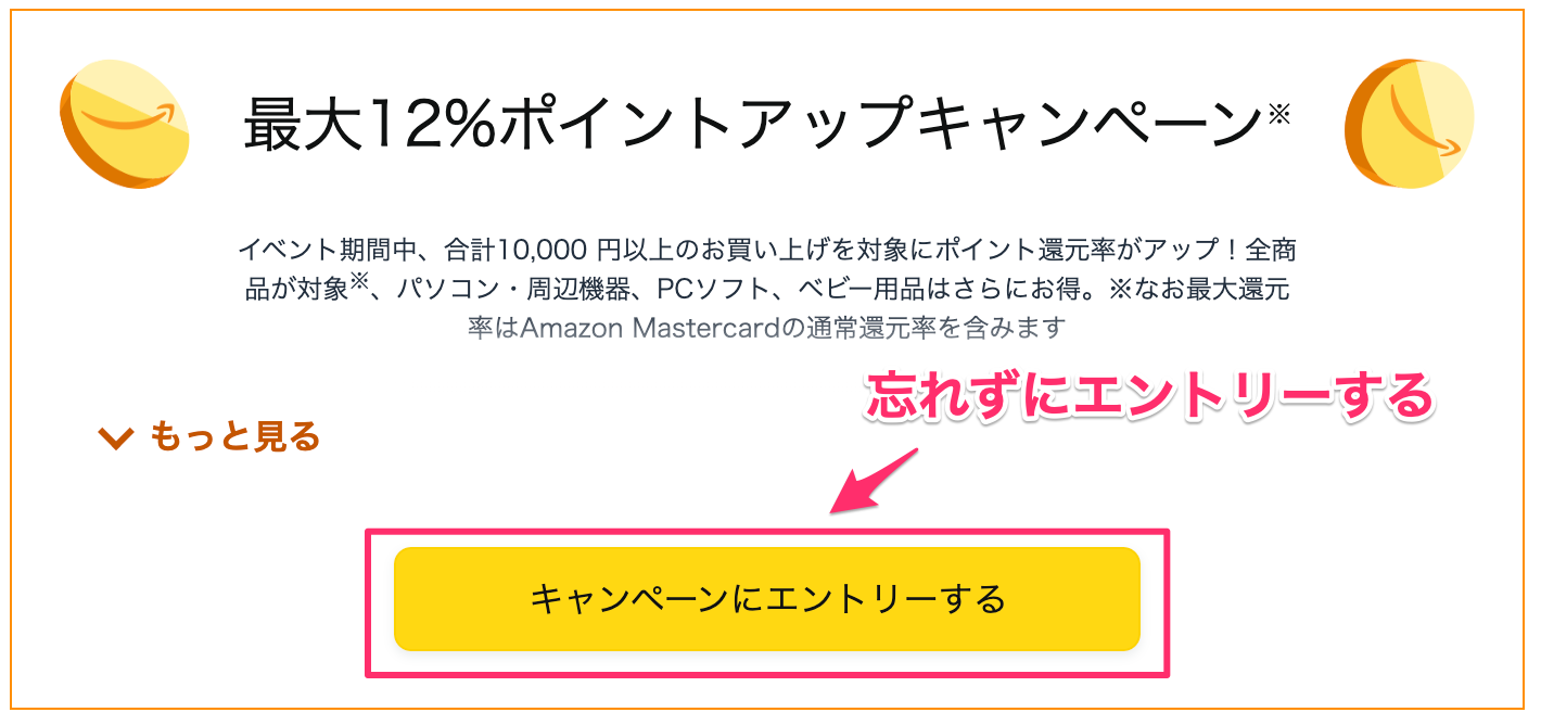 キャンペーンにエントリー